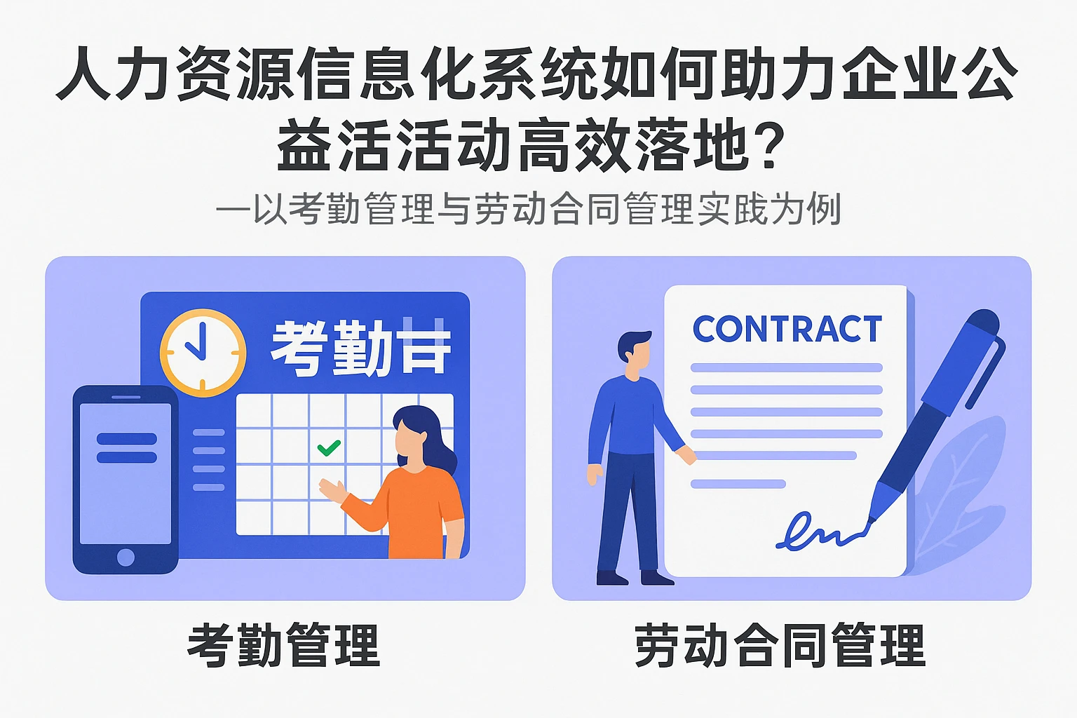 人力资源信息化系统如何助力企业公益活动高效落地？——以考勤管理与劳动合同管理实践为例