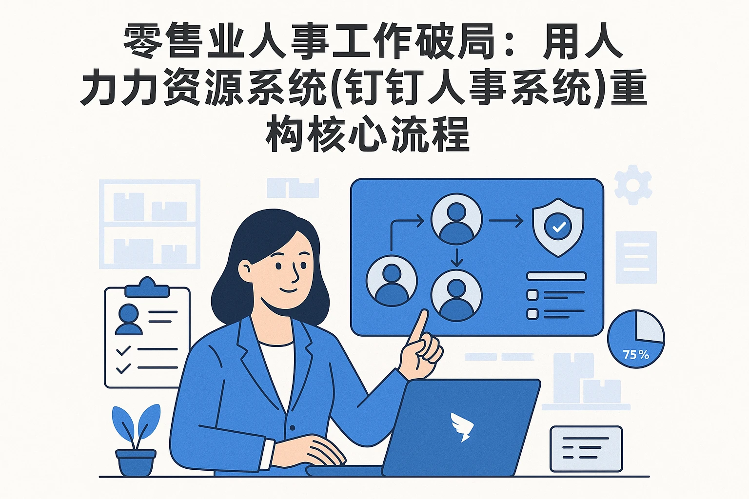 零售业人事工作破局：用人力资源系统（钉钉人事系统）重构核心流程