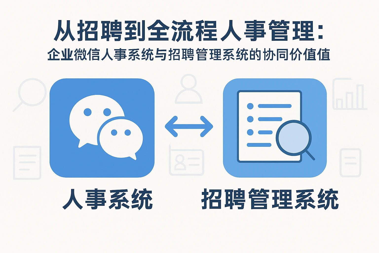从招聘到全流程人事管理：企业微信人事系统与招聘管理系统的协同价值