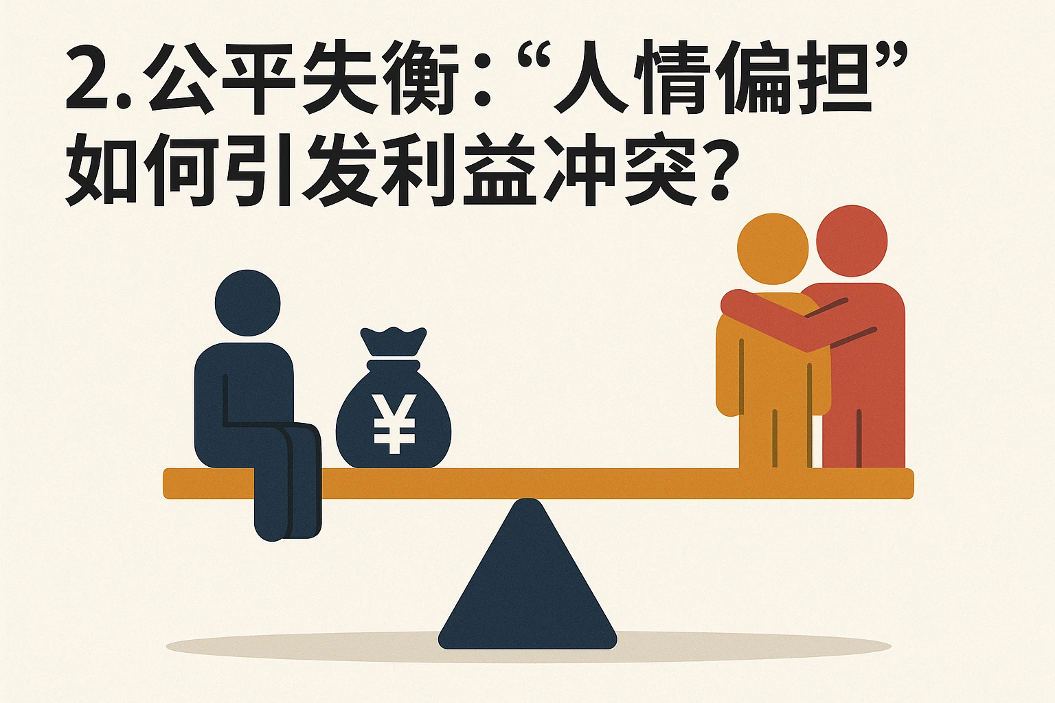 2. 公平失衡：“人情偏袒”如何引发利益冲突？