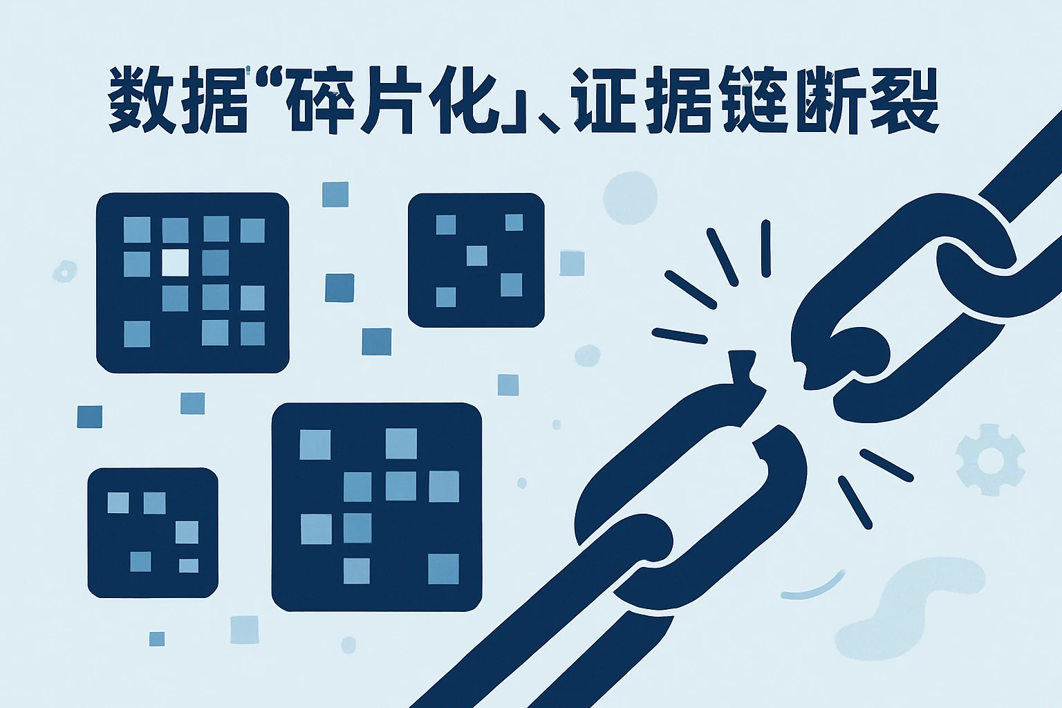 2. 数据“碎片化”，证据链断裂
