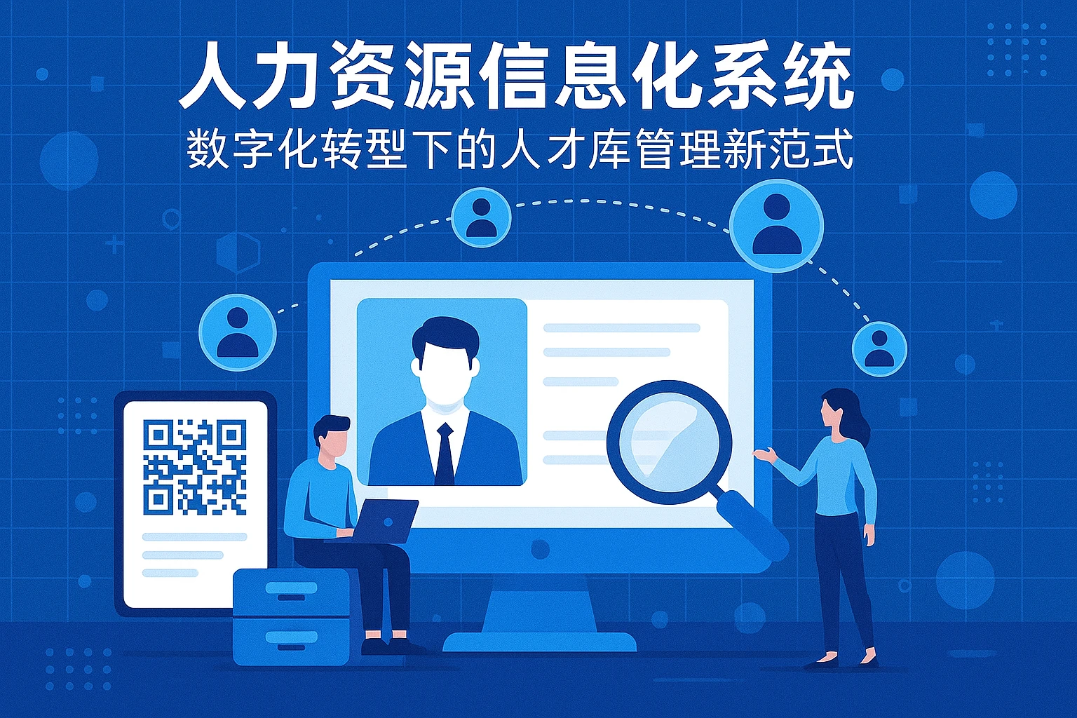 人力资源信息化系统：数字化转型下的人才库管理新范式