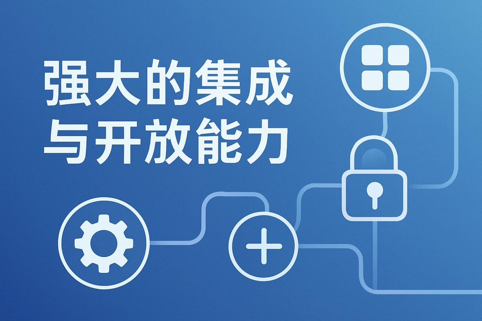 强大的集成与开放能力