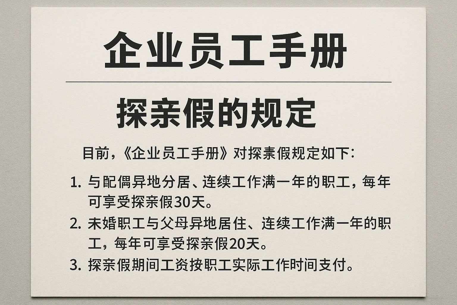 企业员工手册对探亲假的规定现状