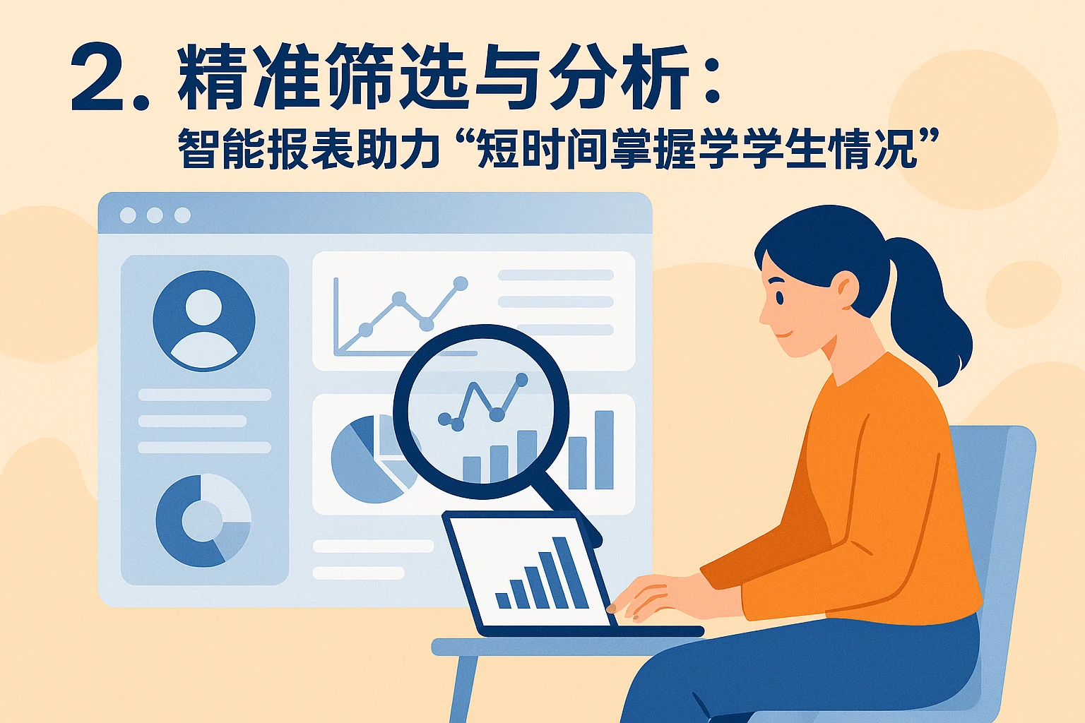 2. 精准筛选与分析：智能报表助力“短时间掌握学生情况”