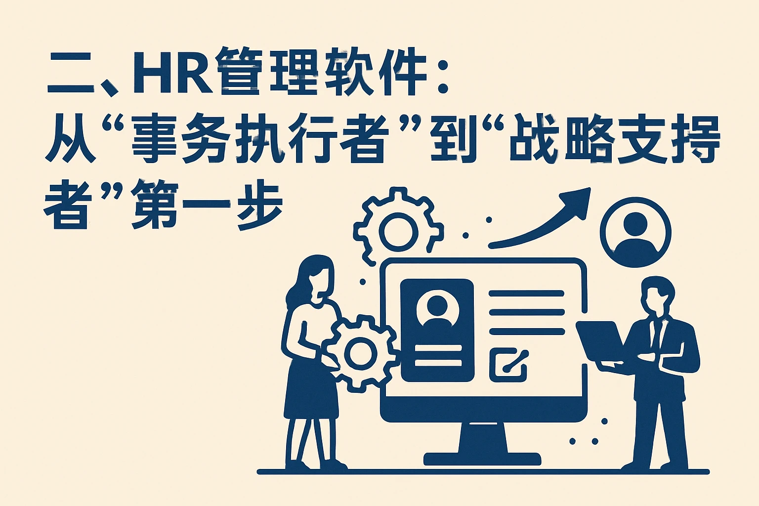 二、HR管理软件：从“事务执行者”到“战略支持者”的第一步