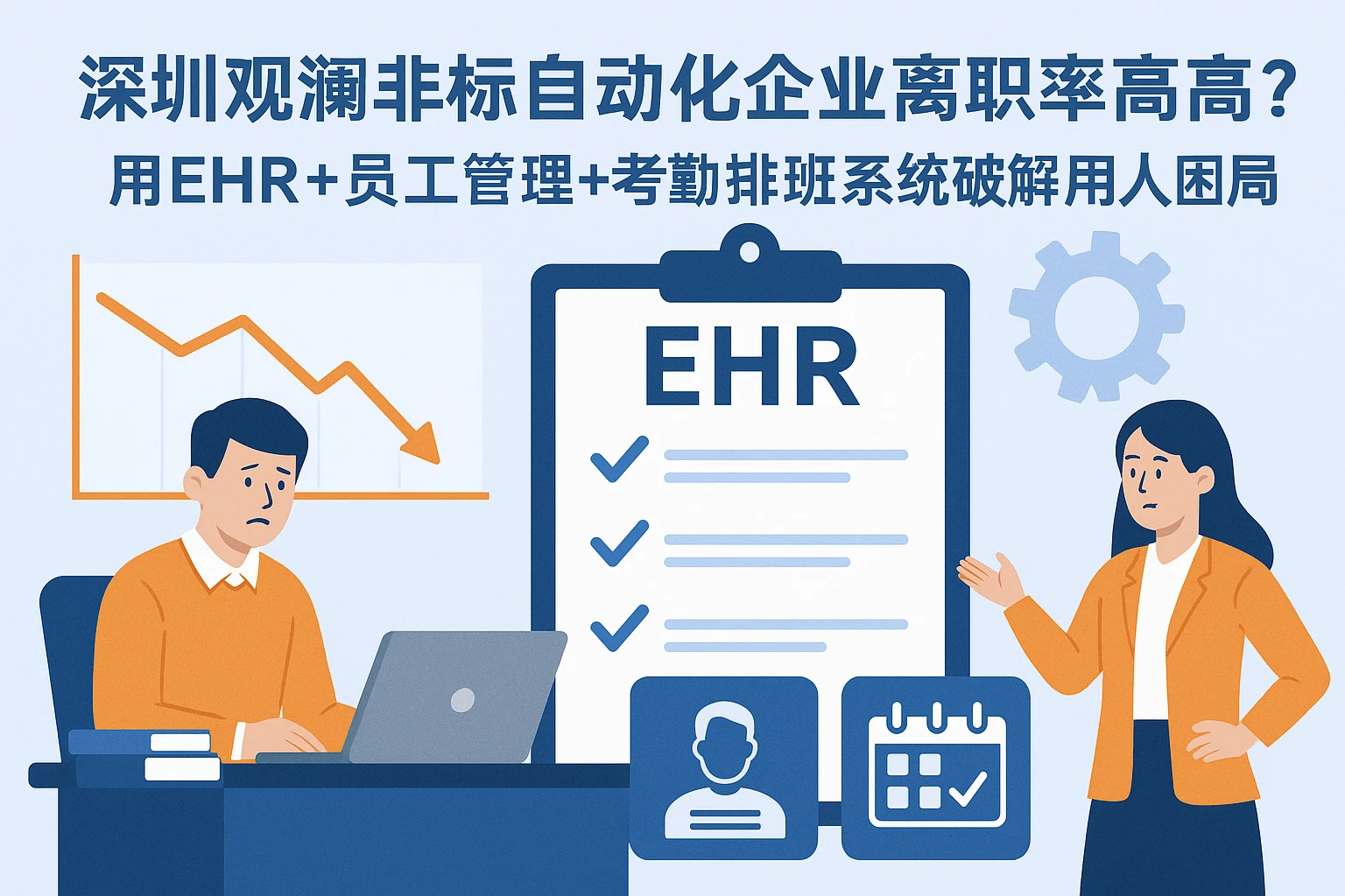 深圳观澜非标自动化企业离职率高？用EHR+员工管理+考勤排班系统破解用人困局