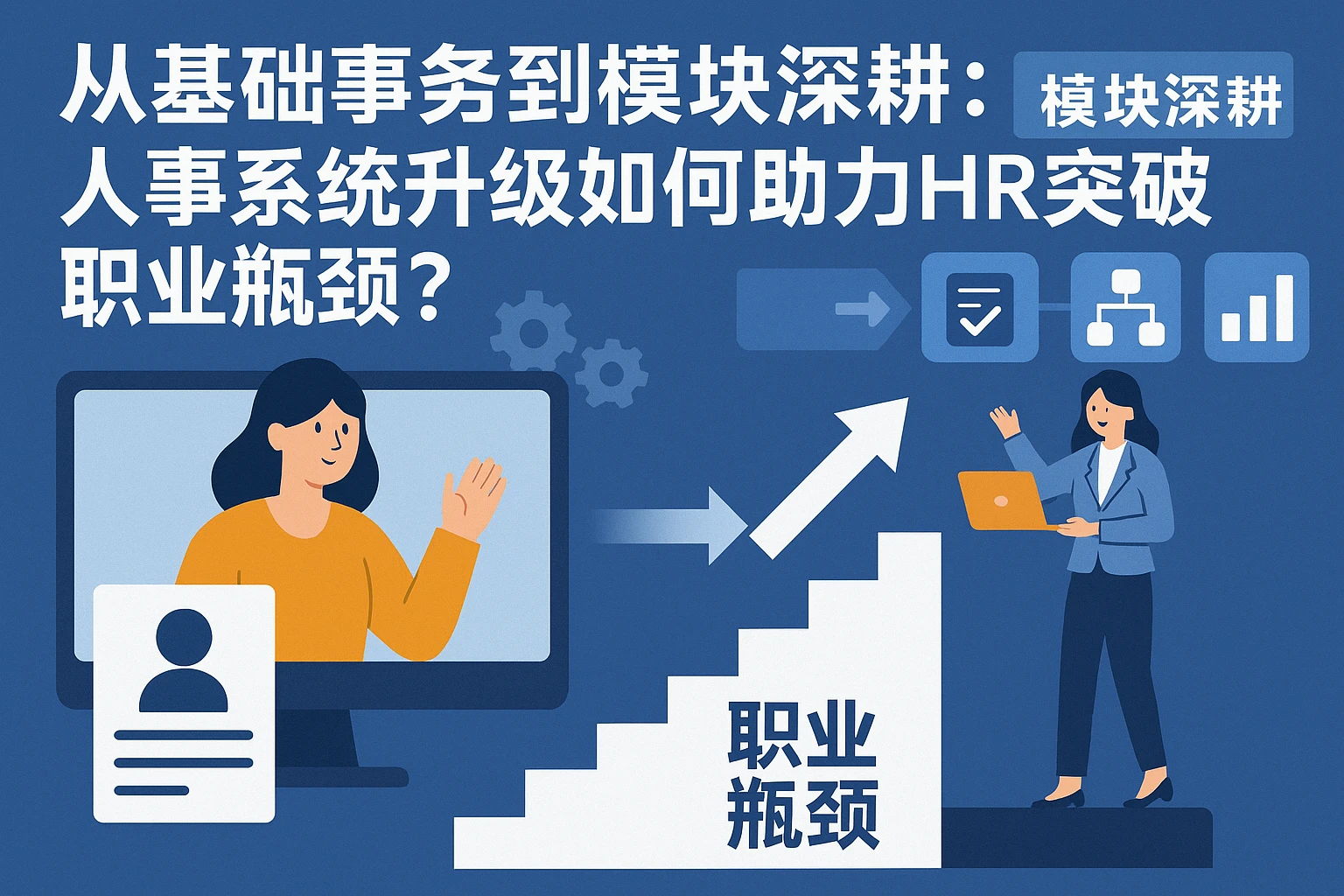 从基础事务到模块深耕：人事系统升级如何助力HR突破职业瓶颈？
