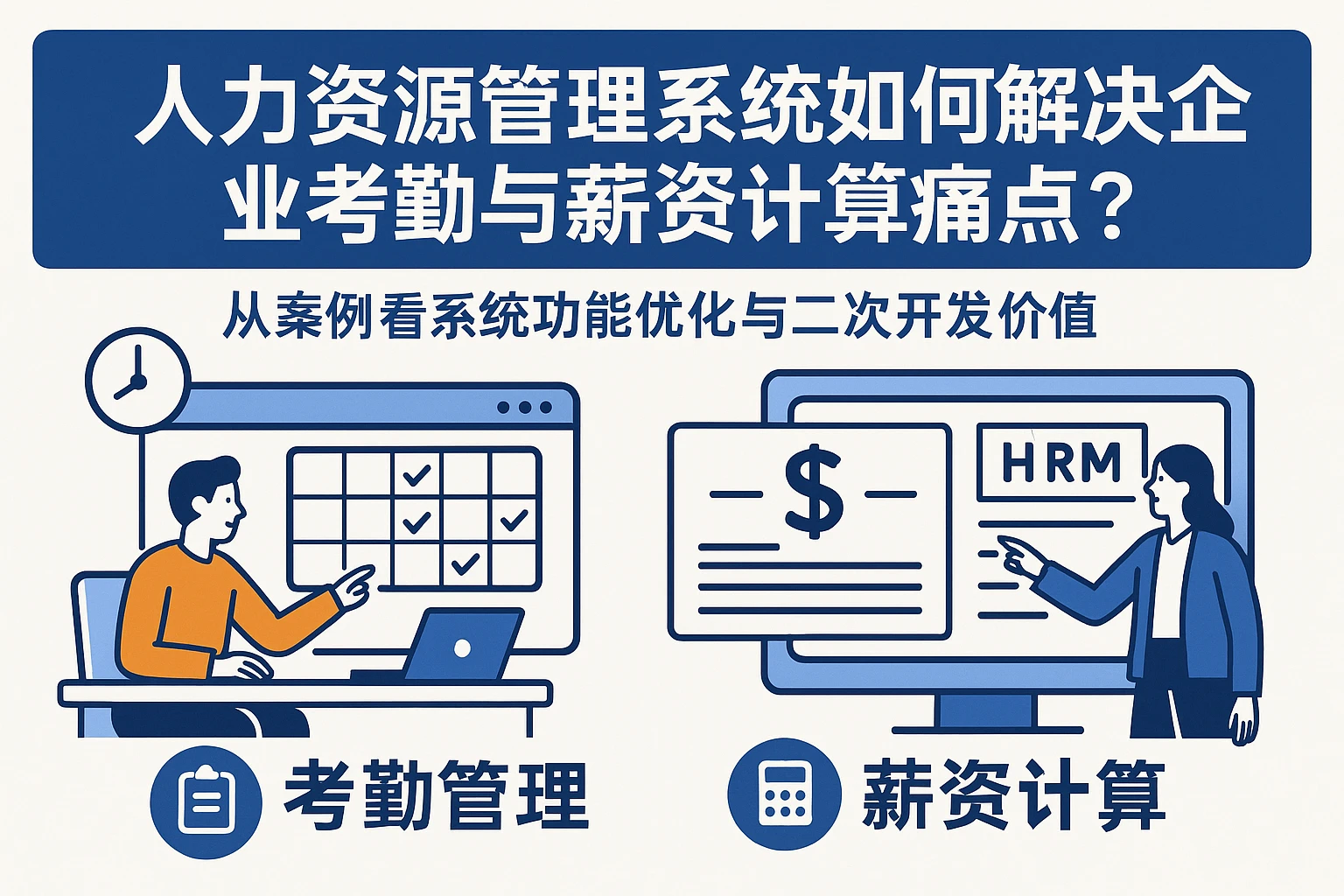 人力资源管理系统如何解决企业考勤与薪资计算痛点？——从案例看系统功能优化与二次开发价值