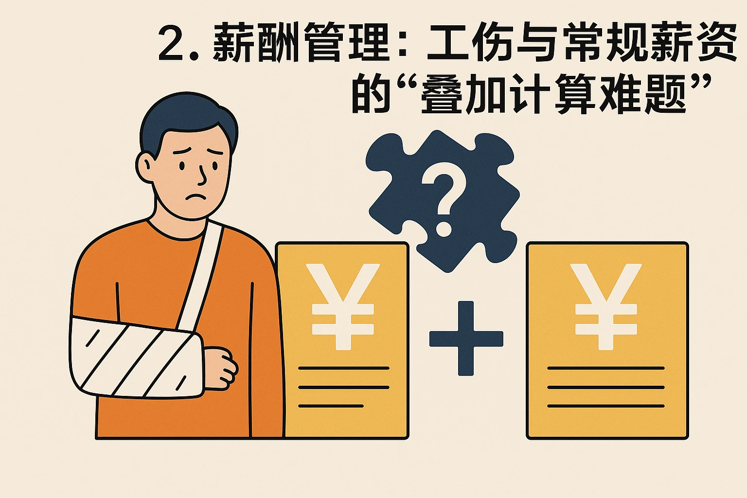 2. 薪酬管理：工伤与常规薪资的“叠加计算难题”