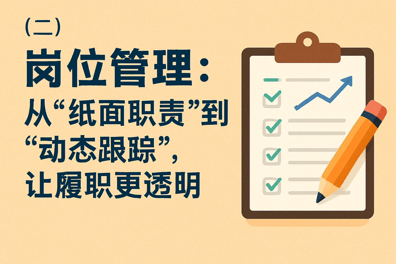 （二）岗位管理：从“纸面职责”到“动态跟踪”，让履职更透明