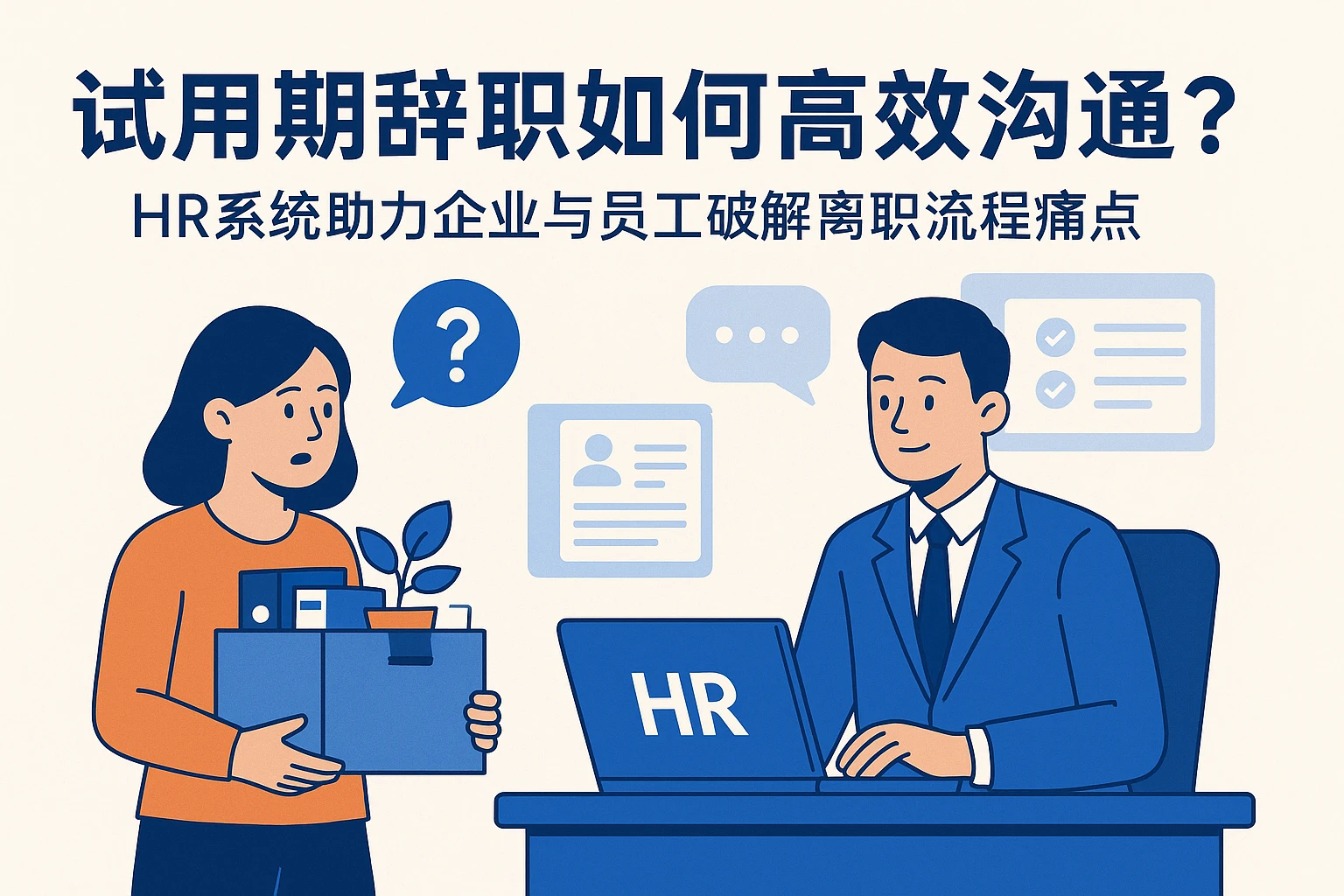 试用期辞职如何高效沟通？HR系统助力企业与员工破解离职流程痛点