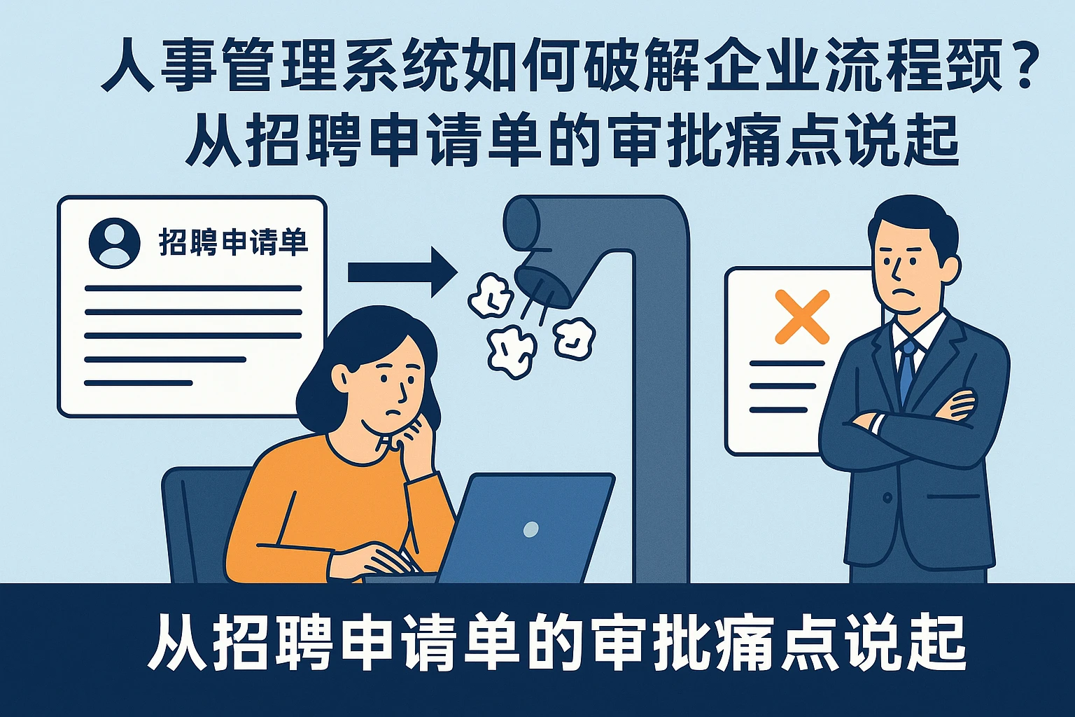 人事管理系统如何破解企业流程瓶颈？从招聘申请单的审批痛点说起