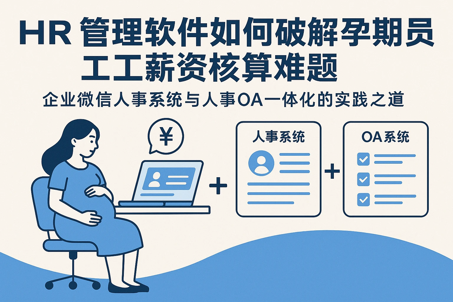 HR管理软件如何破解孕期员工薪资核算难题——企业微信人事系统与人事OA一体化的实践之道