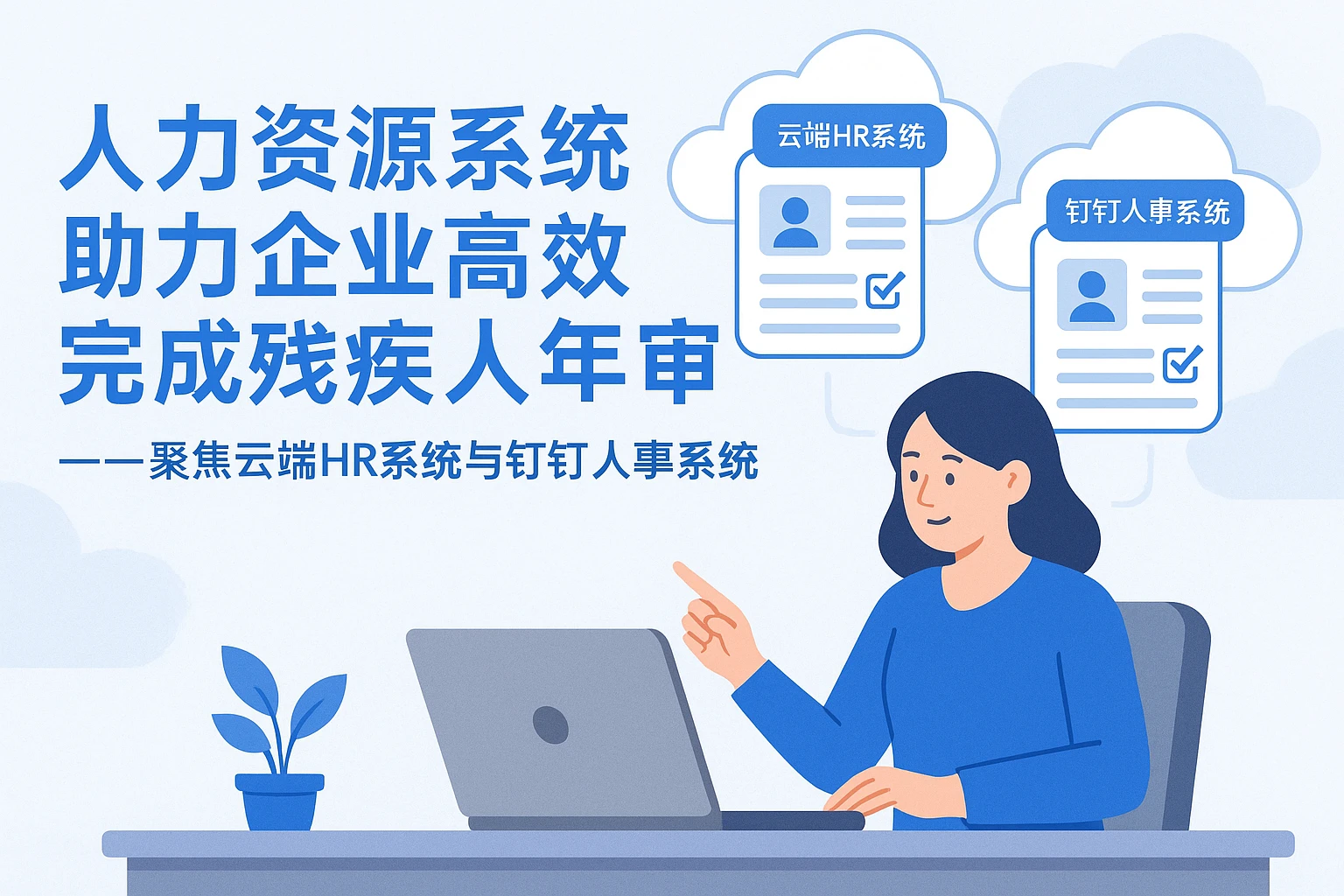 人力资源系统助力企业高效完成残疾人年审——聚焦云端HR系统与钉钉人事系统