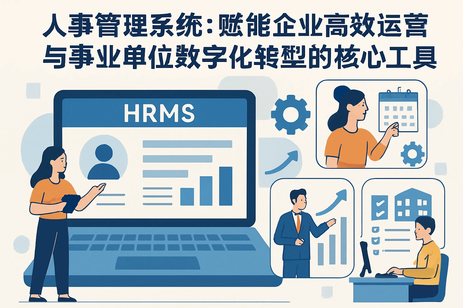 人事管理系统：赋能企业高效运营与事业单位数字化转型的核心工具