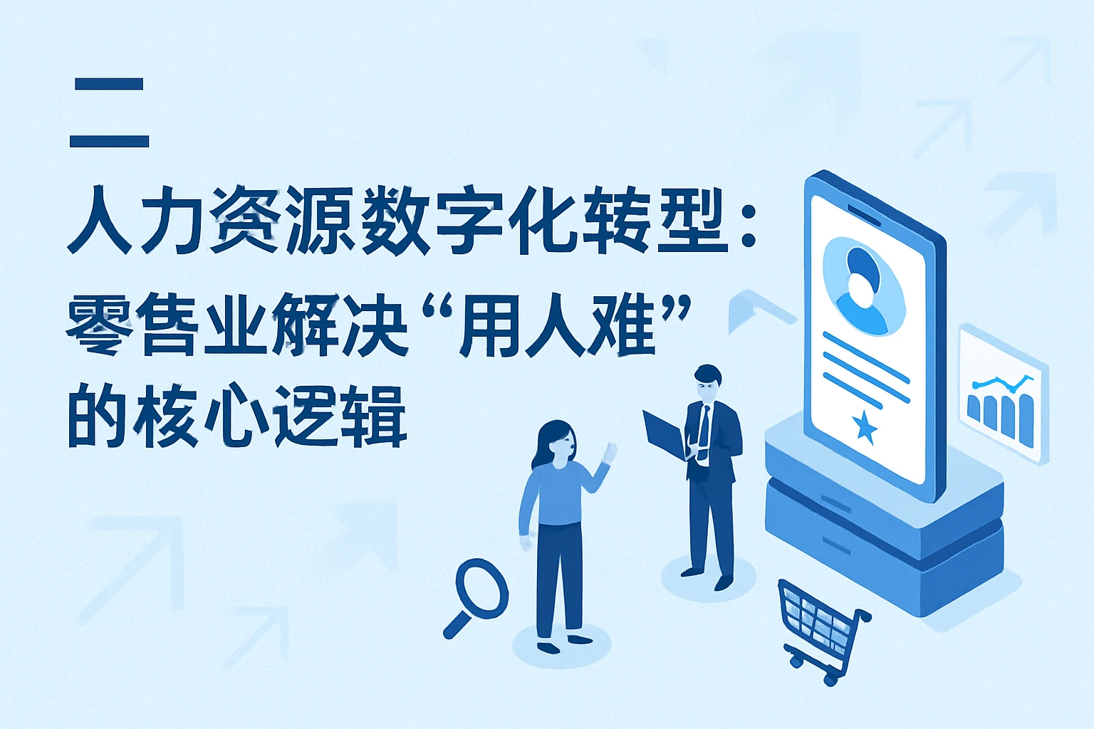 二、人力资源数字化转型：零售业解决“用人难”的核心逻辑