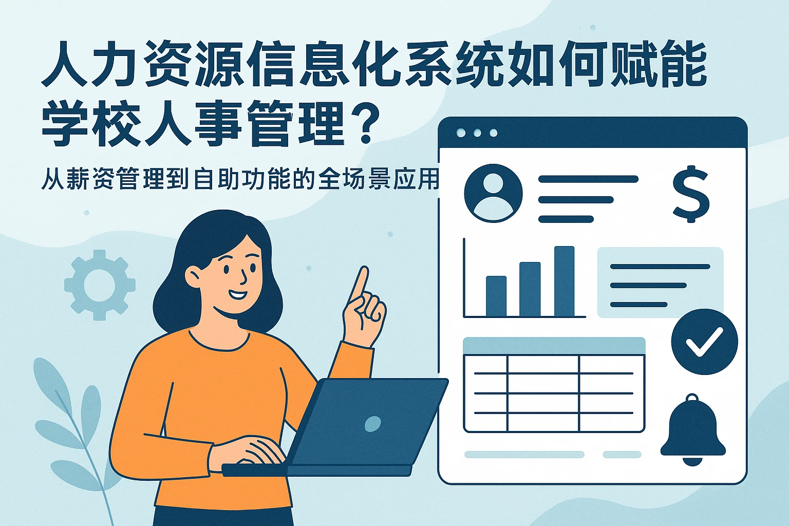 人力资源信息化系统如何赋能学校人事管理？从薪资管理到订阅功能的全场景应用