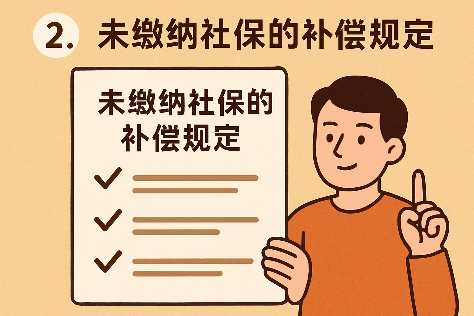 2. 未缴纳社保的补偿规定