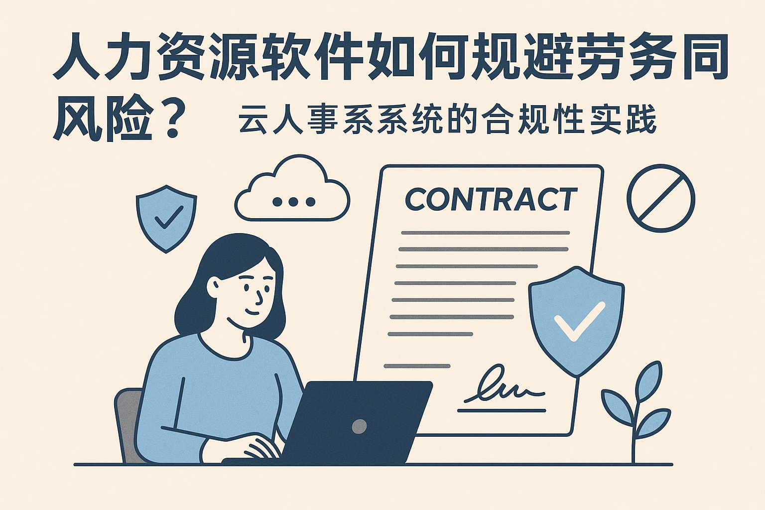 人力资源软件如何规避劳务合同风险？云人事系统的合规性实践