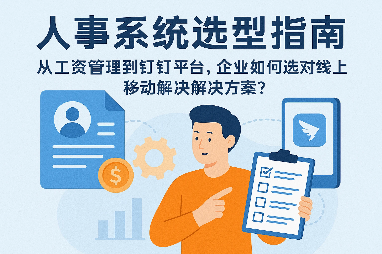 人事系统选型指南：从工资管理到钉钉平台，企业如何选对线上移动解决方案？