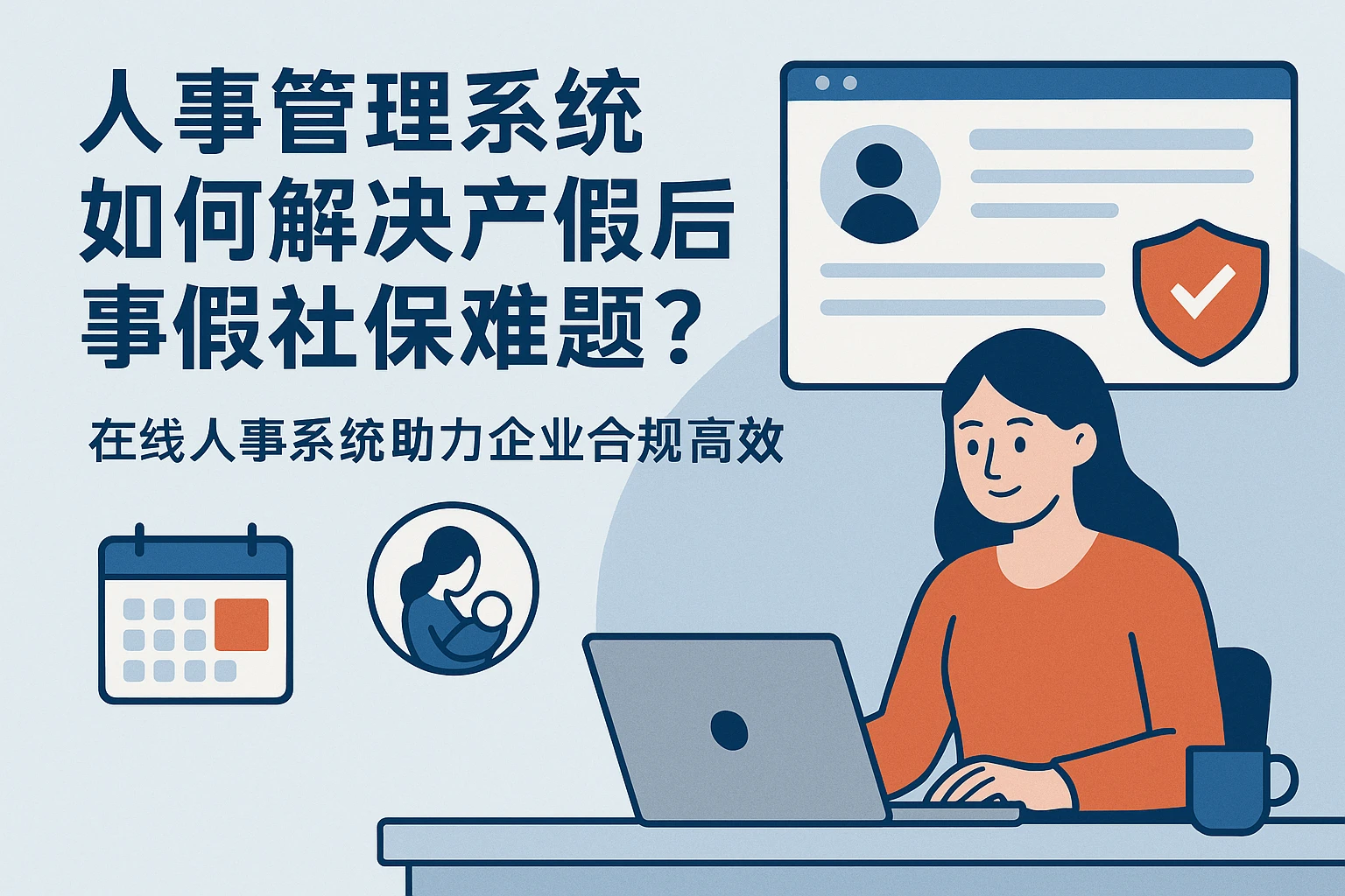 人事管理系统如何解决产假后事假社保难题？在线人事系统助力企业合规高效