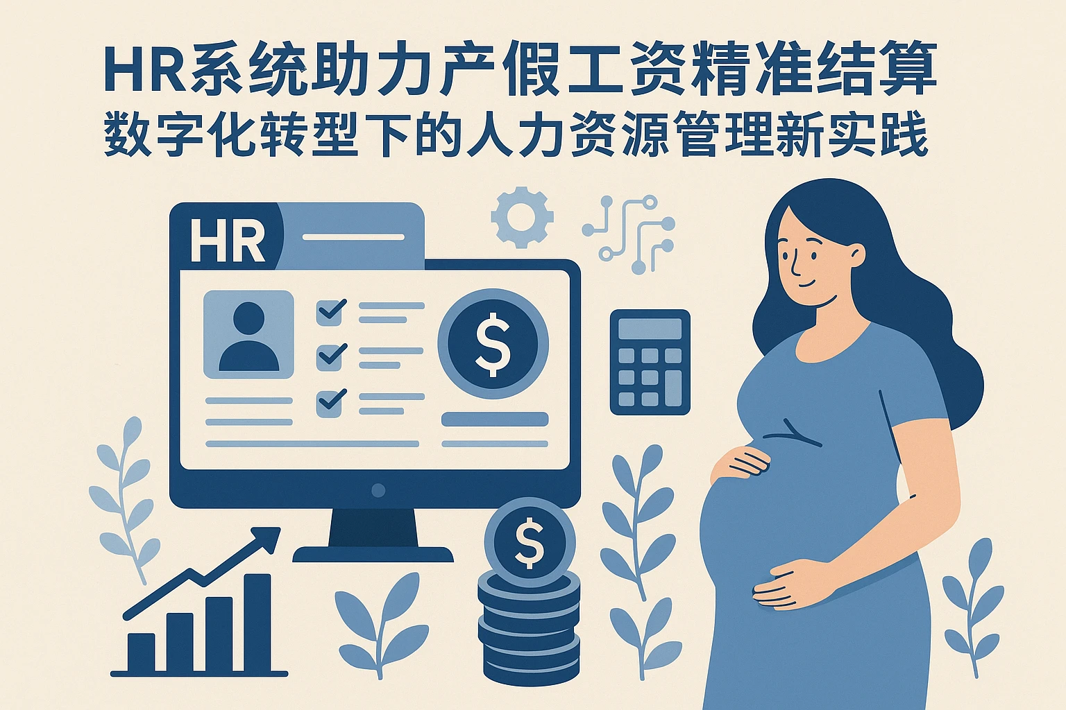 HR系统助力产假工资精准结算：数字化转型下的人力资源管理新实践