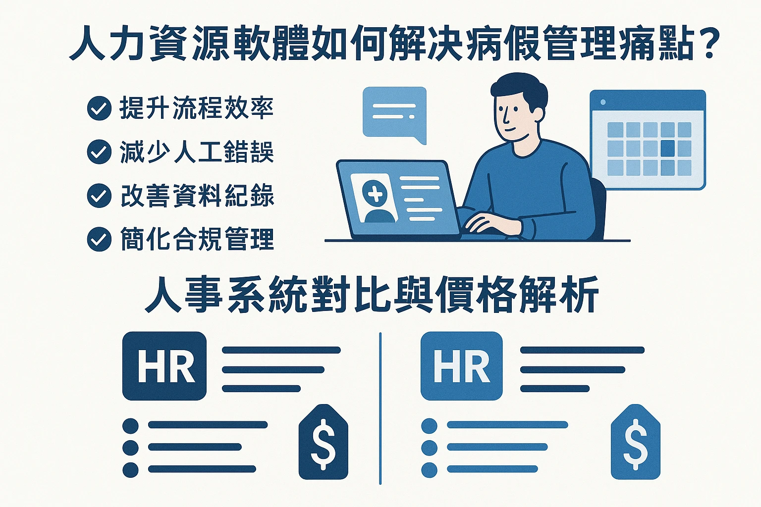 人力资源软件如何解决病假管理痛点？人事系统对比与价格解析
