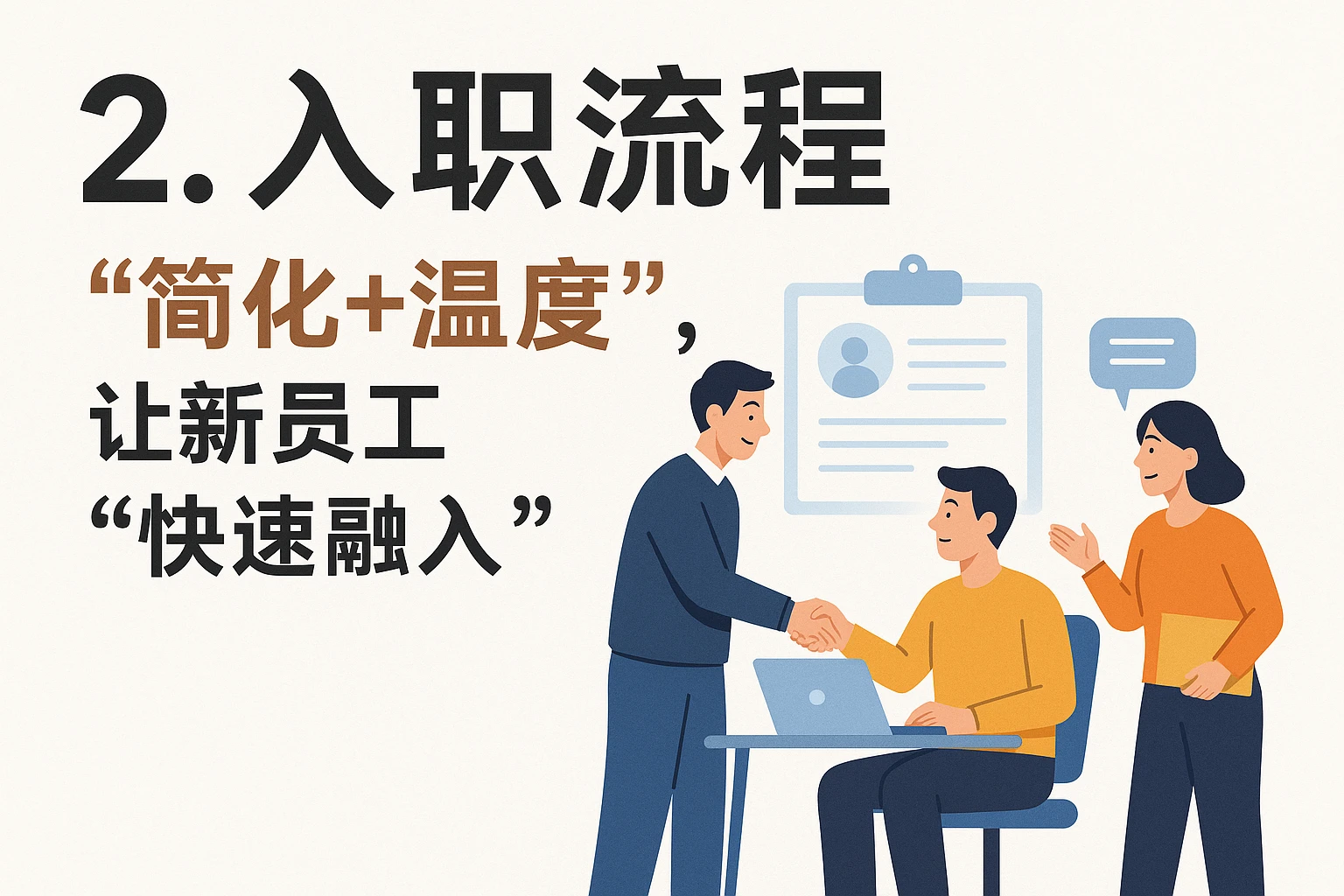 2. 入职流程：“简化+温度”，让新员工“快速融入”