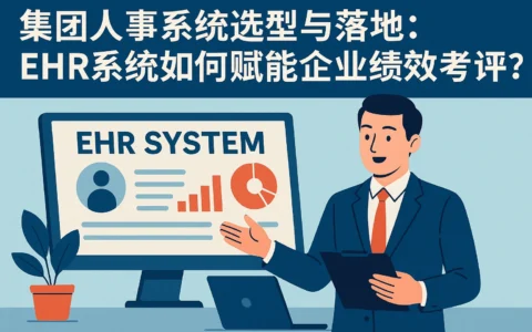 集团人事系统选型与落地：EHR系统如何赋能企业绩效考评升级？