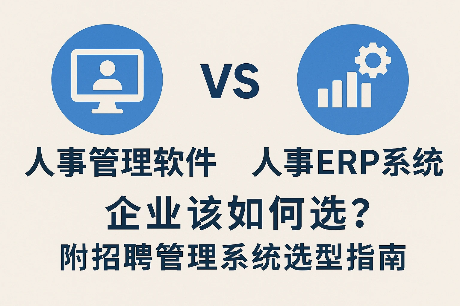 人事管理软件 vs 人事ERP系统：企业该如何选？附招聘管理系统选型指南