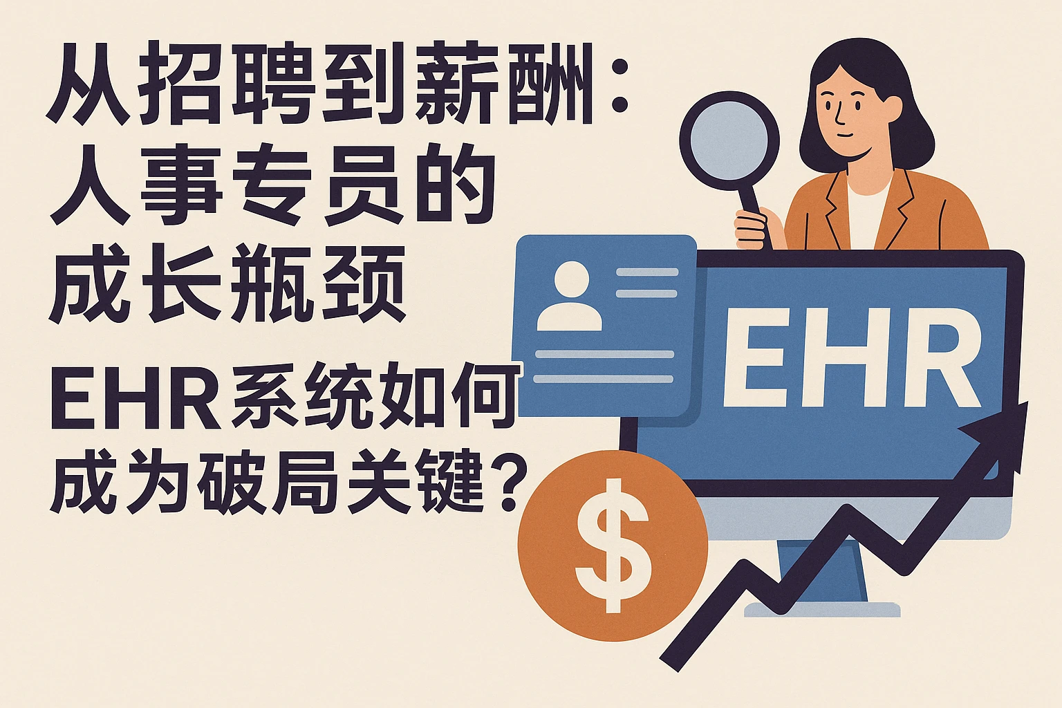 从招聘到薪酬：人事专员的成长瓶颈，ehr系统如何成为破局关键？