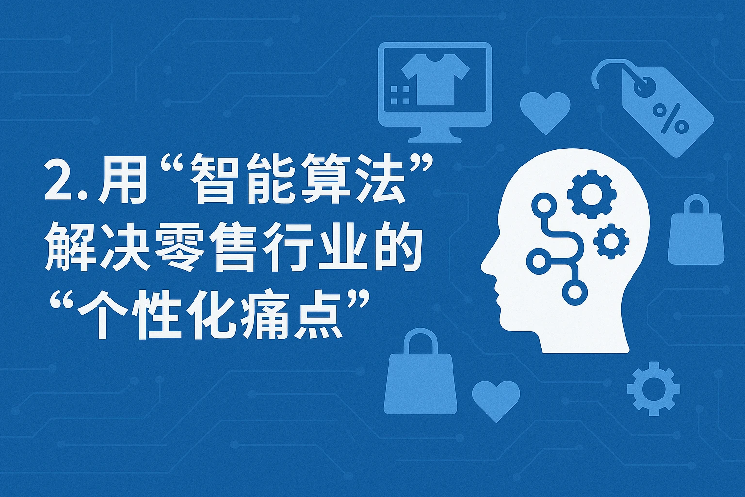 2. 用“智能算法”解决零售行业的“个性化痛点”