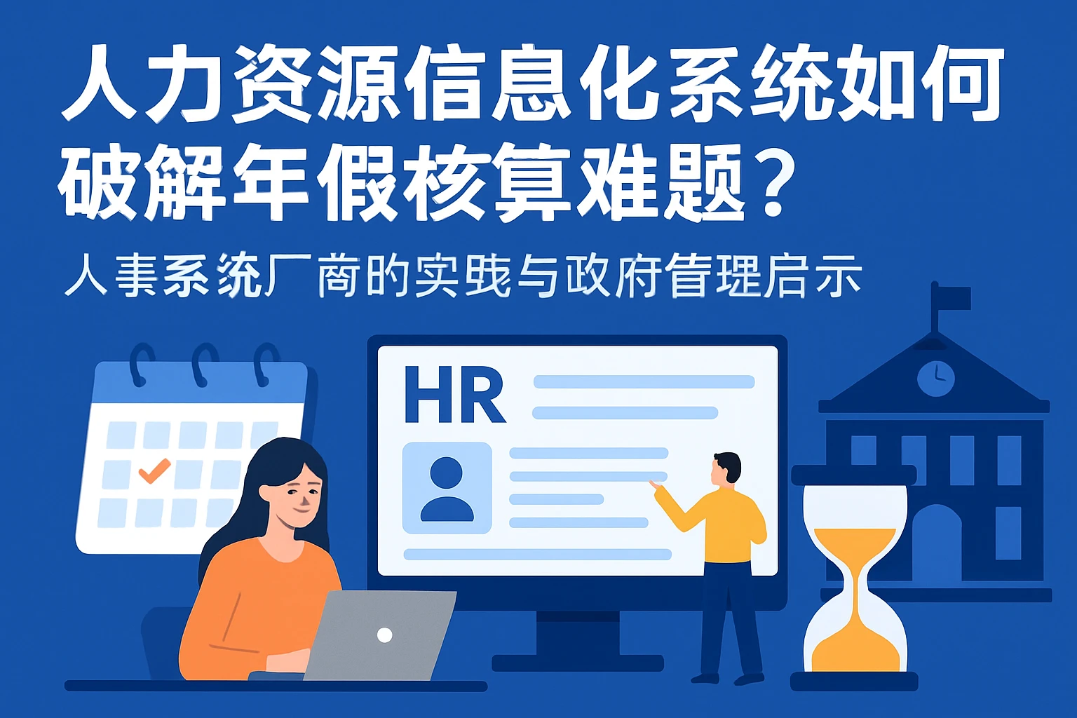 人力资源信息化系统如何破解年假核算难题？人事系统厂商的实践与政府管理启示