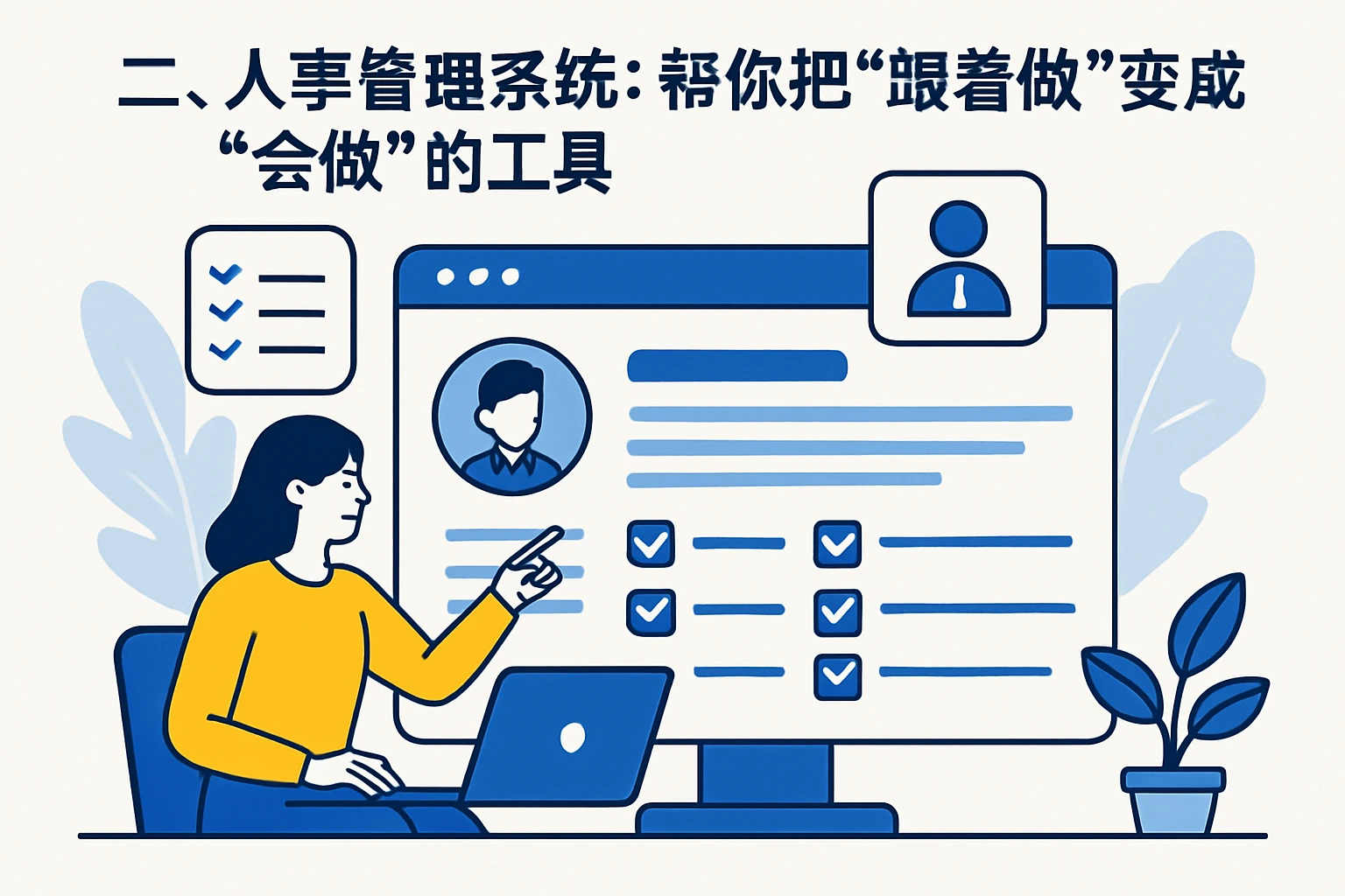 二、人事管理系统：帮你把“跟着做”变成“会做”的工具