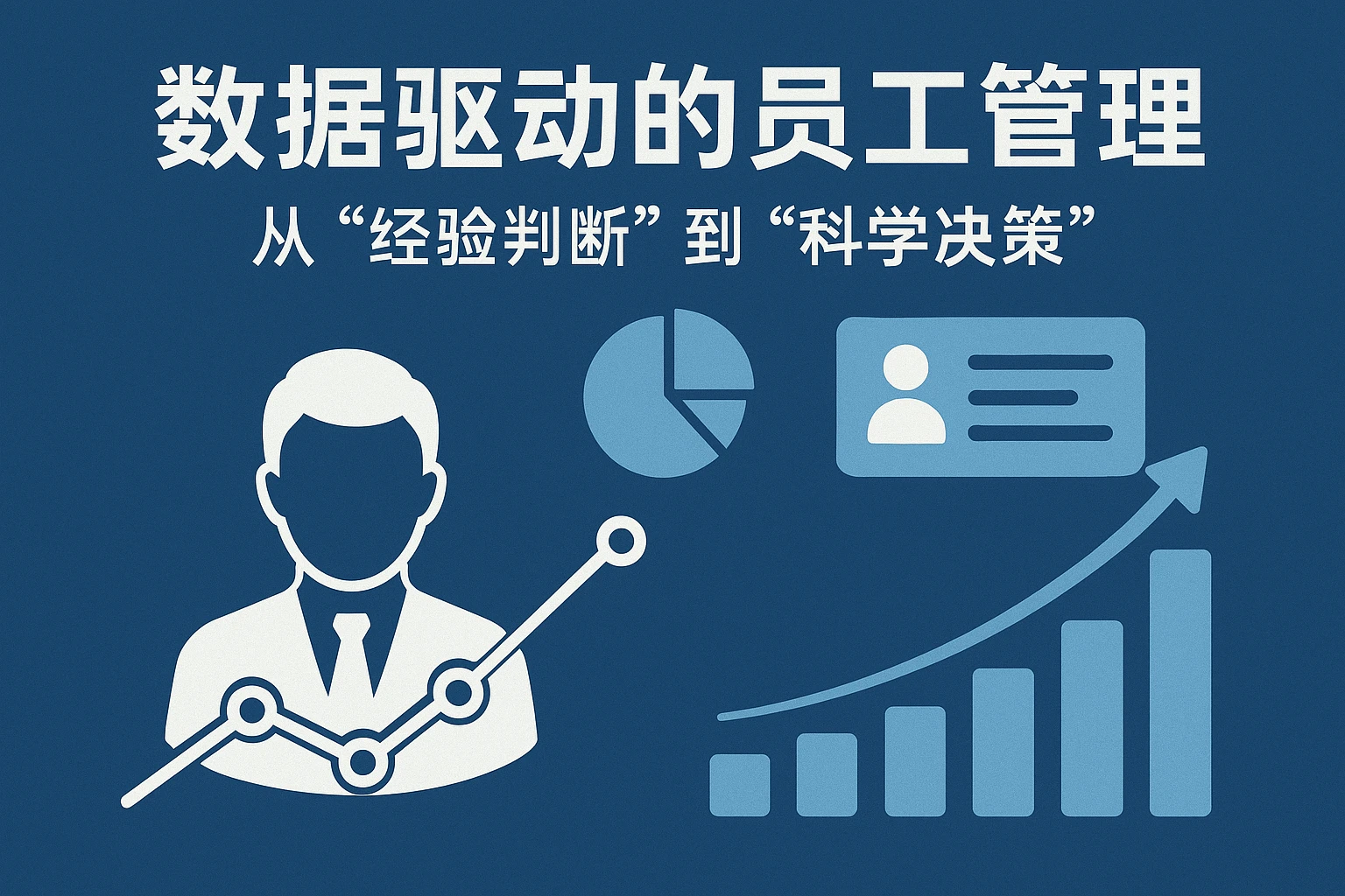 2. 数据驱动的员工管理：从“经验判断”到“科学决策”