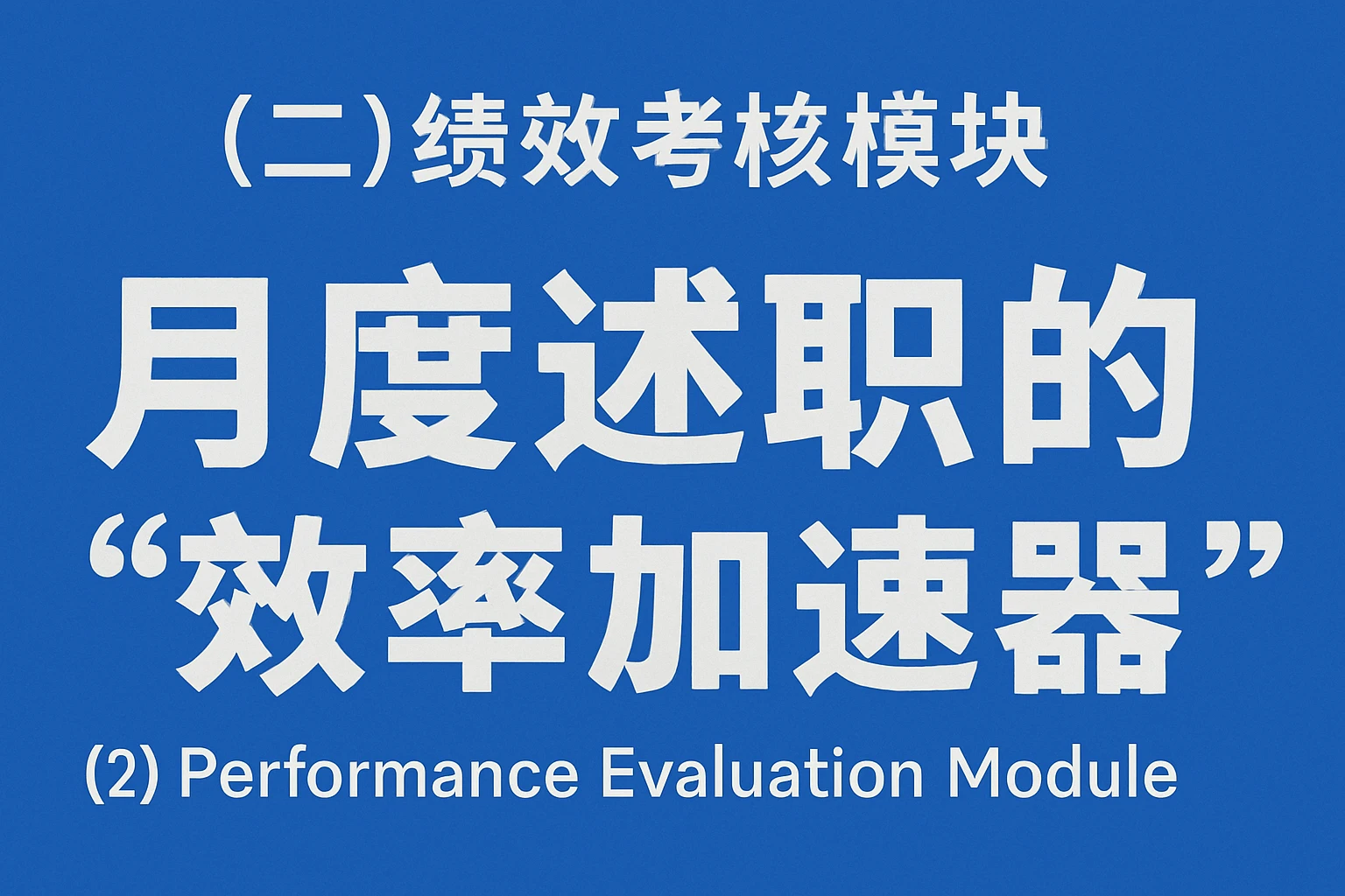 （二）绩效考核模块：月度述职的“效率加速器”