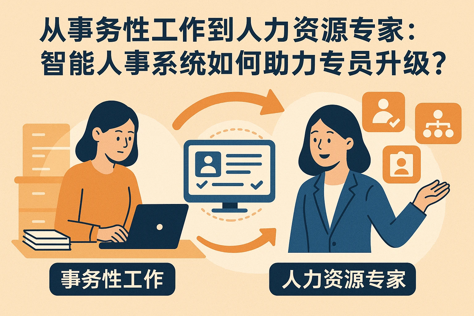 从事务性工作到人力资源专家：智能人事系统如何助力专员升级？