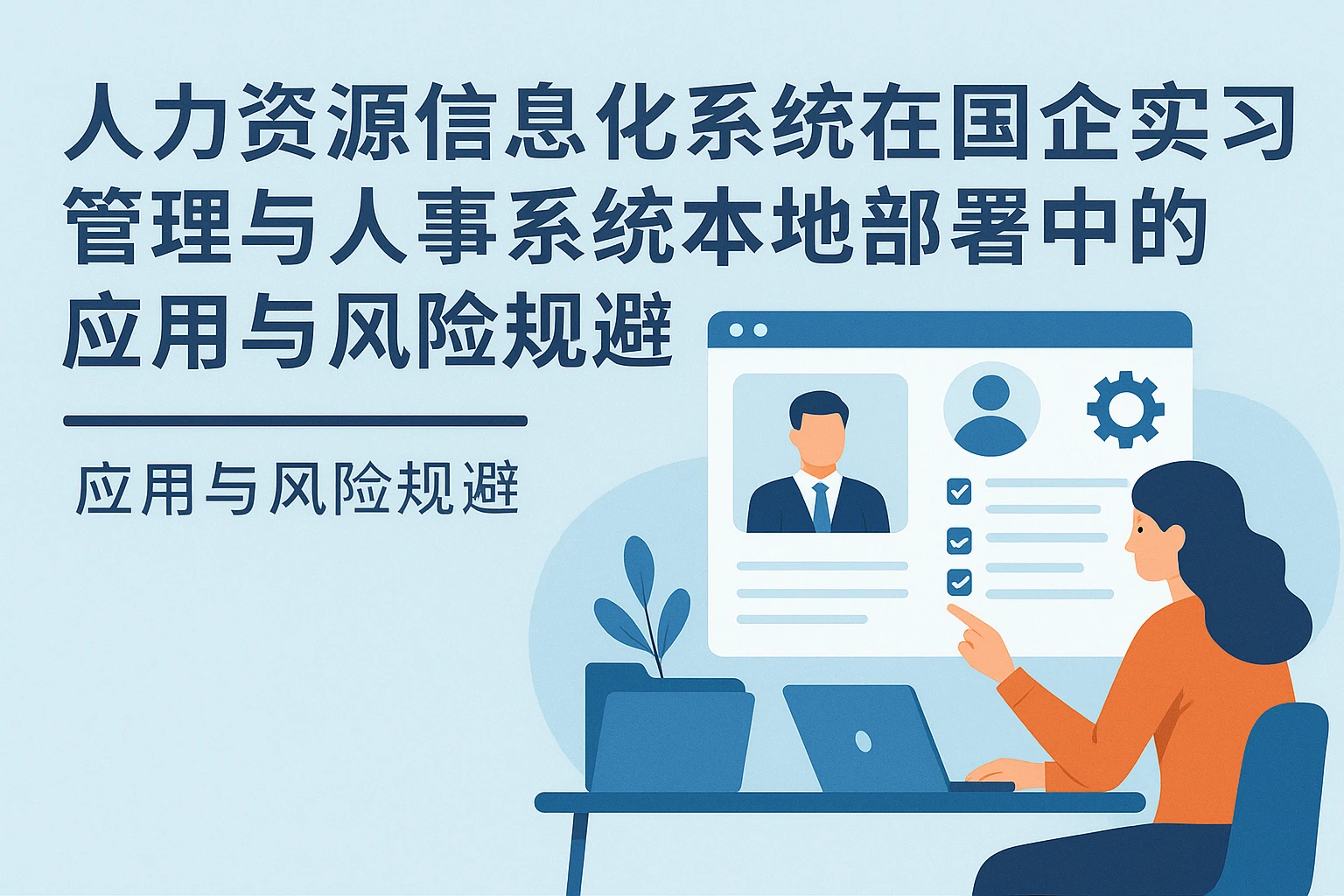 人力资源信息化系统在国企实习管理与人事系统本地部署中的应用与风险规避