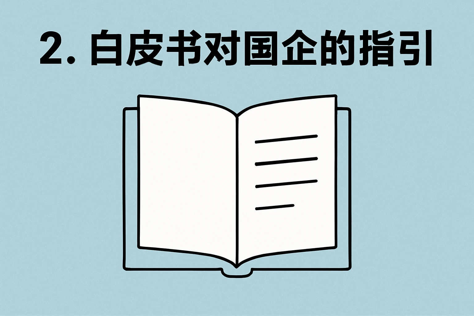 2. 白皮书对国企的指引