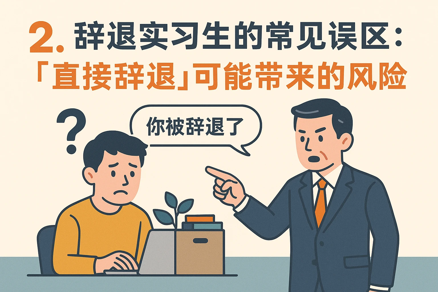 2. 辞退实习生的常见误区：“直接辞退”可能带来的风险