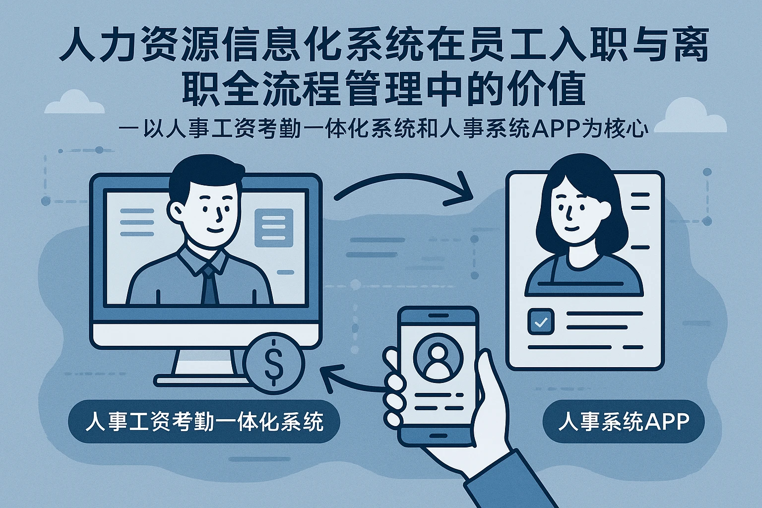人力资源信息化系统在员工入职与离职全流程管理中的价值——以人事工资考勤一体化系统和人事系统APP为核心
