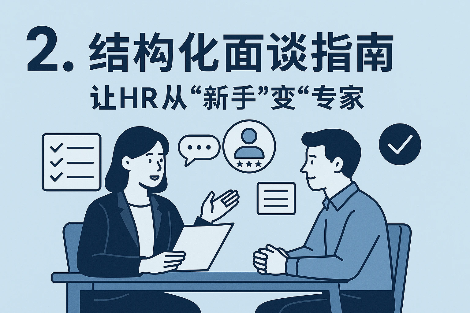 2. 结构化面谈指南：让HR从