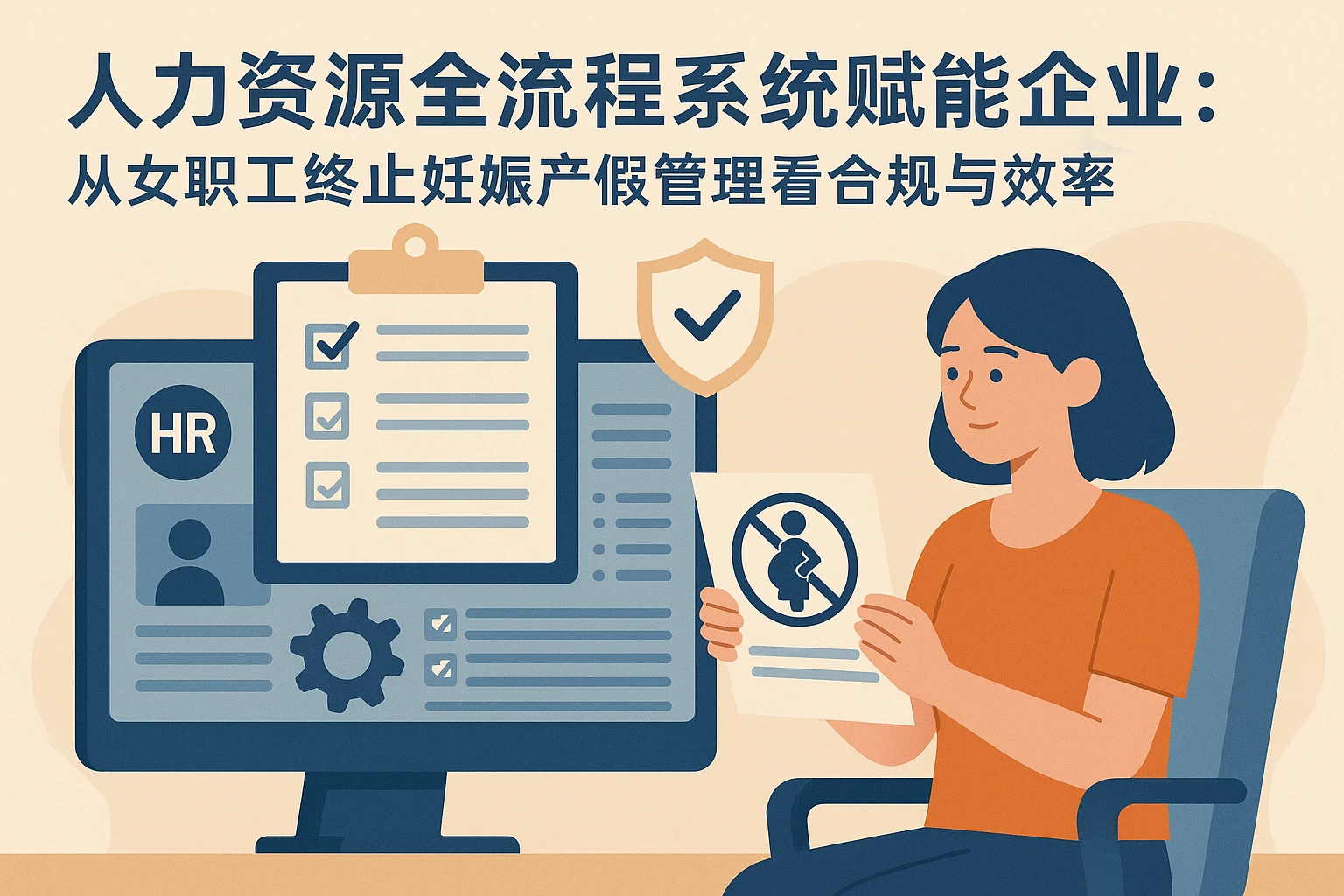 人力资源全流程系统赋能企业：从女职工终止妊娠产假管理看合规与效率
