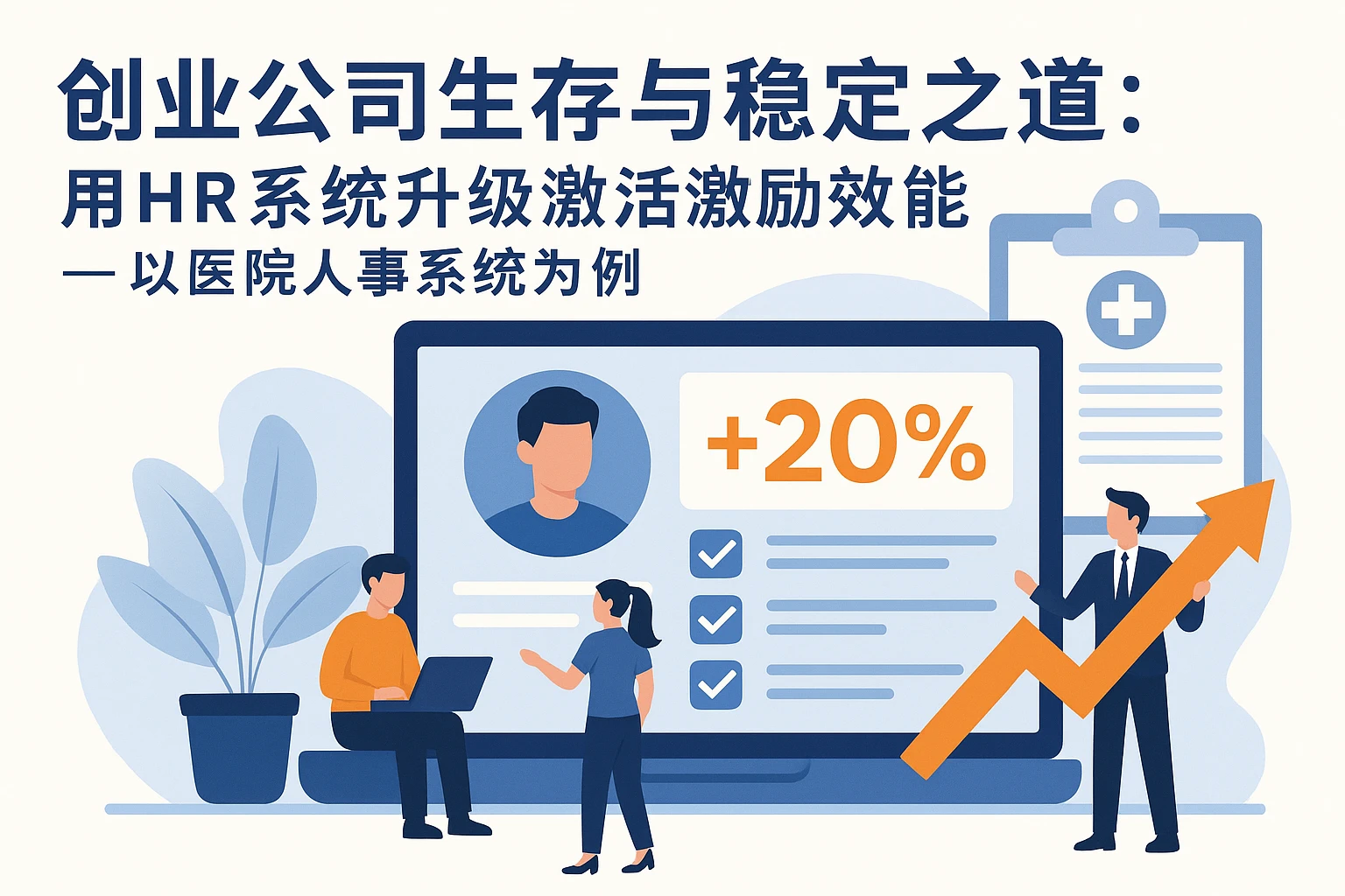 创业公司生存与稳定之道：用HR系统升级激活激励效能——以医院人事系统为例