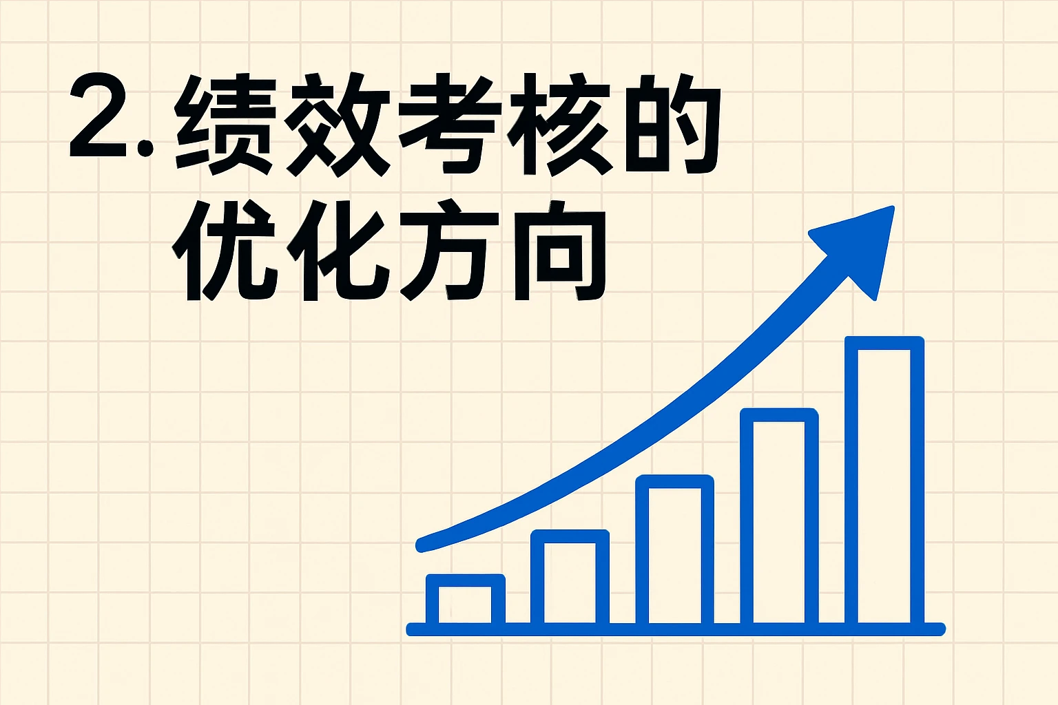 2. 绩效考核的优化方向