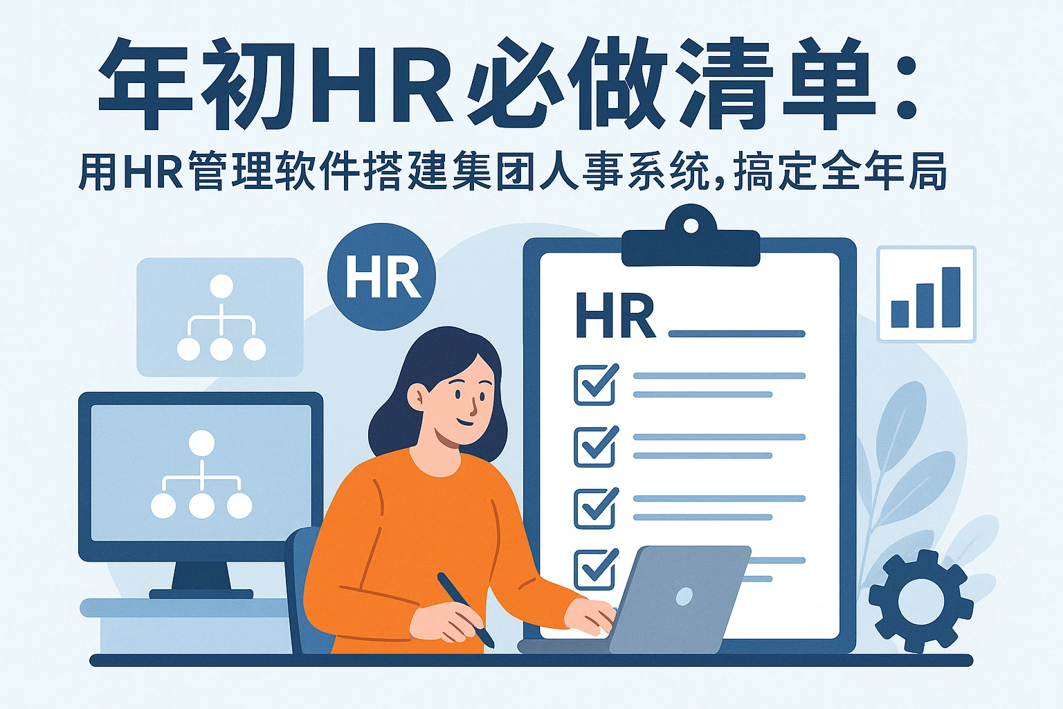 年初HR必做清单：用HR管理软件搭建集团人事系统，搞定全年布局