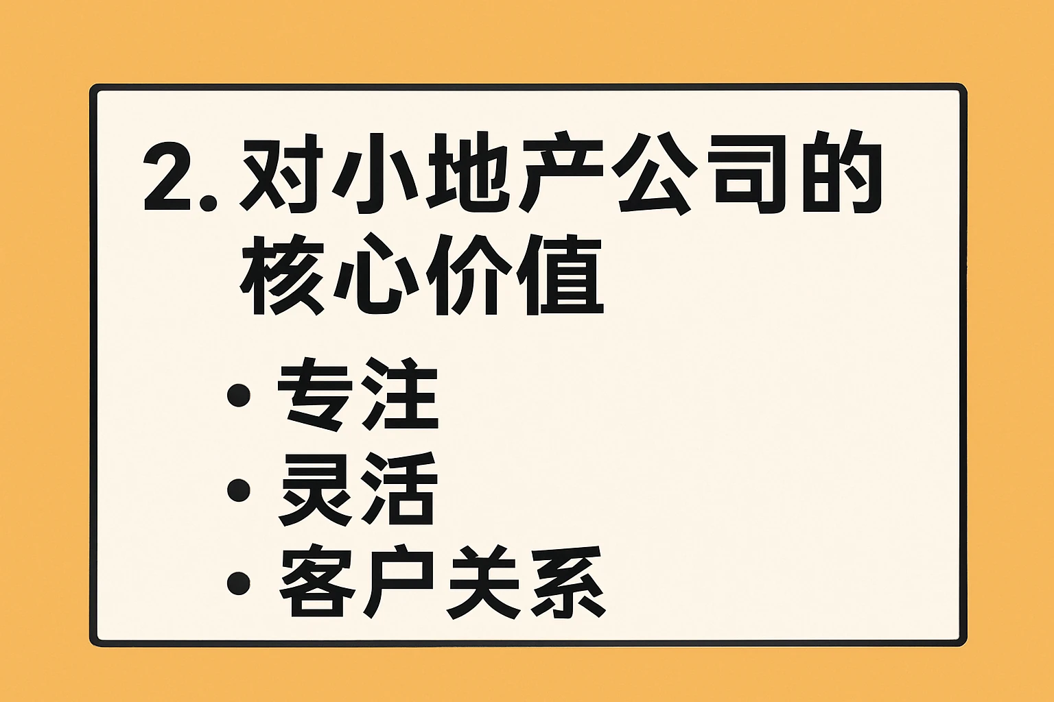 2. 对小地产公司的核心价值