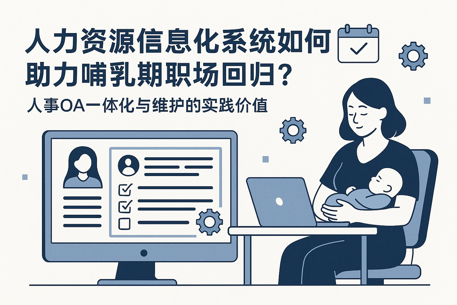 人力资源信息化系统如何助力哺乳期职场回归？人事OA一体化与维护的实践价值