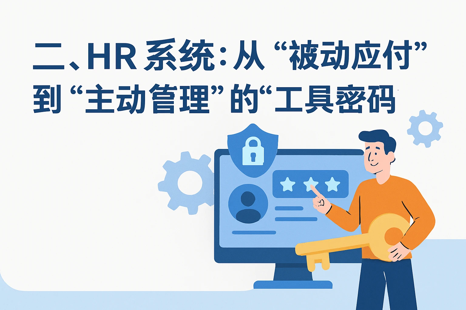 二、HR系统：从“被动应付”到“主动管理”的“工具密码”